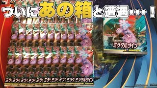 【ポケカ】ミラクルツイン1BOX開封！【開封動画】