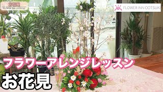 【フラワーアレンジメントの作り方】お花見アレンジを作る方法「楽しい花辞典」 【プロの講師によるアレンジメント教室】