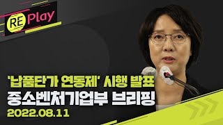 [풀영상] ‘납품단가 연동제’ 시행 발표…이영 중소벤처기업부 장관 브리핑/8월 11일(목)/KBS