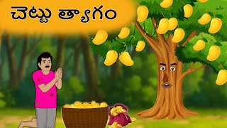 Telugu Stories చెట్టు త్యాగం  | Telugu kathalu | Telugu moral stories | Stories in telugu