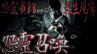 祂··來了｜輕生現場！召喚怨靈｜怨靈賓館ep2【鬼Man】《巫師日記》【另類都市傳說】靈異  探險 鬼面 檔案 ft.丸子 堯堯