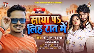 #सोनू_सरगम यादव | साया पs लिह रात में | #Sonu Sargam Yadav | Saya Par Lih Raat Me | Bhojpuri Song