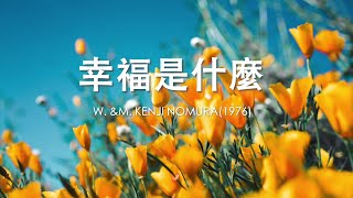 【統一教聖歌】83幸福是什麼(人聲歌唱版)