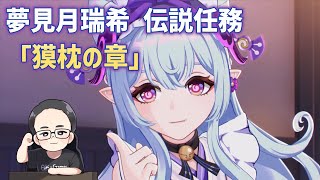 良いと噂の夢見月瑞希伝説任務「獏枕の章・第一幕」夢喰いし者の憂鬱やります　原神　genshin