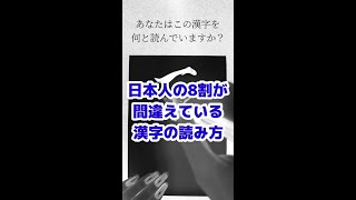 日本人の8割が読み方を間違えている漢字を書いてみた #shorts