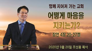 2020년 09월 20일 - 어떻게 마음을 지키는가? [조성용 목사]