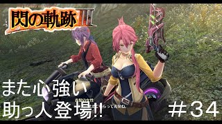 【閃の軌跡Ⅲ】#34 歓楽都市ラクウェルへ!! ※軌跡シリーズオタクによるメインストーリー振り返り実況。