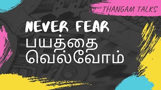 Never Fear , பயத்தை வெல்வது எப்படி?