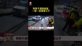 “打虎亲兄弟，上阵父子兵”，父子同心，共渡难关充满了正能量！但近日在江苏扬州，两男子却上演了酒驾“父子兵”的桥段，一前一后，被交警抓了个正着。 #shorts