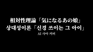 【AIサヤ・フォルティス】 気になるあの娘