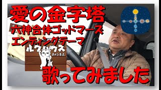 ■愛の金字塔■　六神合体ゴッドマーズ　エンディング　歌ってみました　清水区の不動産はルクハウスまで