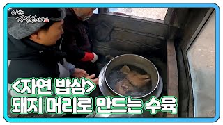 ＜자연 밥상＞ 자연인이 겨울마다 수육으로 만들어 먹는다는 돼지머리?! MBN 221228 방송