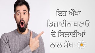 ਗੁੱਤਾਂ ਵਾਲਾ ਡਿਜ਼ਾਈਨ ਬਣਾਓ ਸਿਰਫ਼ ਦੋ ਸਿਲਾਈਆਂ ਨਾਲ।।#ਸੌਖਾਡਿਜ਼ਾਈਨ #kkknitting