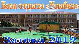 База отдыха Улыбка , Новинка 2019 , Обзор, Затока