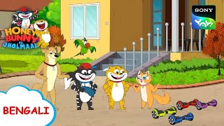 আমি হাঁটি | Honey Bunny Ka Jholmaal | Full Episode in Bengali | Videos For Kids