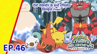 Pokémon Ultimate Journeys | एपिसोड 46 | लगाएं अपना पूरा ज़ोर! | Pokémon Asia Official (Hindi)