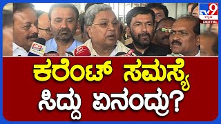 Siddaramaiah: ರಾಜ್ಯದಲ್ಲಿ ಪವರ್​ ಕಟ್​ ಸಮಸ್ಯೆಯಿಂದ ರೈತರು ಆಕ್ರೋಶ.. ಸಿದ್ದು ಏನಂದ್ರು..? | #TV9B