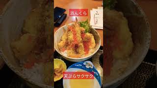 天草のロケ撮影のお昼ごはん　浜んくらの海鮮天丼#shorts