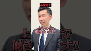 【受かる回答と落ちる回答】どんな上司の元で働きたいですか？