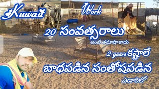 నాకు దమ్ముంది Kuwait||20 ఇయర్స్ ఎడారి జీవితం||అంటే తమాషా  కష్టాలే||