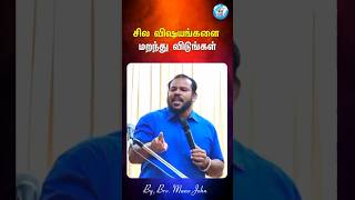 சில விஷயங்களை மறந்து விடுங்கள் | #manojohn #tamil #family #life #shorts #message