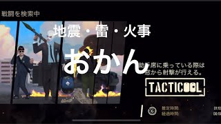 《Tacticool》(八咫烏・G☆G)対(TURK・ALFA mix分隊) 待望のロジちゃん2回目出演動画