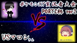 【ポケモンXY】毒パで挑めPORYZ杯！VSマロンさん【対戦実況】