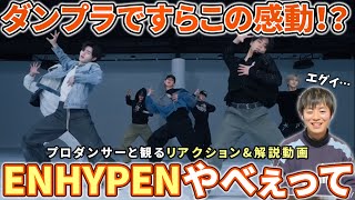 【ENHYPEN】ダンプラでこの感動ってエグイな。。。2025 Golden Disc Awards Performance Part 2  Moonstruck プロダンサーと観るリアクション\u0026解説