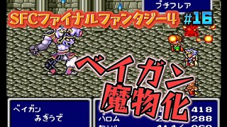 【全クリ攻略】ファイナルファンタジー4 SFC版 【FF4】 #16 バロンの昔の水路とベイガンの巻