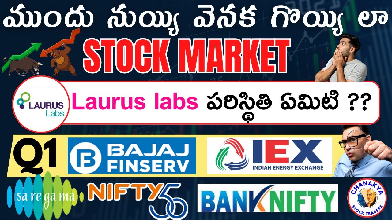 ముందు నుయ్యి వెంక గొయ్యి లా Stock Markets||Laurus Lab పరిస్థితి ...