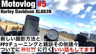 [モトブログ]#5 新しい撮影方法とFP3チューニングと雑談その他諸々　ついでに神社に行く