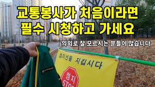 등굣길 횡단보도의 안전을 책임지는 녹색 어머니/녹색 아버지 활동 지침서 (교통 봉사가 처음이라면 필수 시청 할 것)