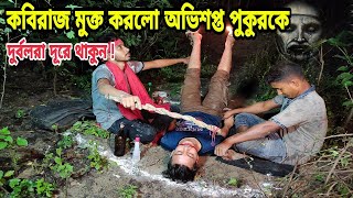 কবিরাজ মুক্ত করলো অভিশপ্ত ভয়ানক পুকুরকে || Kabiraj Freed The Cursed Terrible Pond || Ghost Fighter