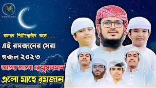 জাগো জাগো রে মুসলমান এলো মাহে রমজান || Bangla Gojol || MUSTAJIB MEDIA ||