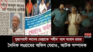 দৈনিক সংগ্রামের অফিস ঘেরাও! | বিক্ষোভের মুখে আটক সম্পাদক! | Abdul Quader Molla | The Daily Sangram