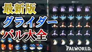 【パル大全】グライダーパルのすゝめ【パルワールド/palworld】