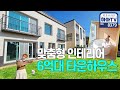 실내도 50평! 마당도 50평! 단지형 마당있는집 / 8379