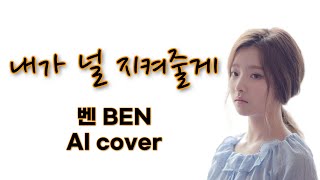 벤 - 내가 널 지켜줄게 (폴킴) | AI 커버 | 나의 완벽한 비서 OST | Female cover | 가사 Lyrics