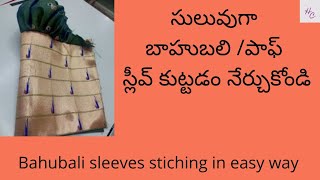 Bahubali/puff sleeves stiching/ బాహుబలి స్లీవ్/పఫ్ స్లీవ్