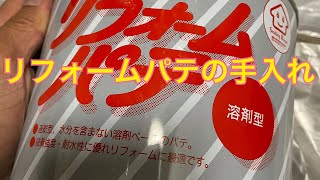 リフォームパテの手入れをヤヨイ化学に相談した結果