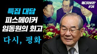 [특집 대담] '한반도 피스메이커' 임동원의 회고, '다시 평화' [메보라 #34]