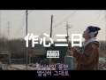 이제 정말 변하고 싶을때 듣는노래♪ 작심삼일 an unsteady plan 웜보 warmbo official music