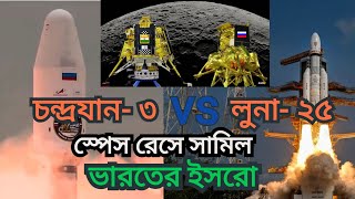 Luna 25 vs Chandrayan-3 || 🚀🌙ভারত সামিল মহাকাশ প্রতিযোগিতায় || @his_stories1