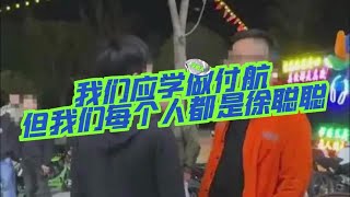 我们应该学做付航，但我们每个人都是徐聪聪