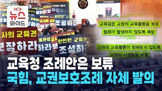 교육청 조례안은 보류… 국힘, 교권보호조례 자체 발의 / 서울 HCN