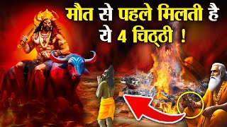 सभी इंसान को मृत्यु से पहले यमराज भेजते हैं ये 4 चिट्ठी | Yamraj Gives These Four Signs Before Death