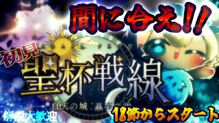 【FGO 初見】終了まで19時間切った！18節スタート！プトレマイオスと聖杯戦線「白天の城黒夜の城」圧倒的漢字弱々朗読？読み上げ？反応配信【ポテポ/新人Vtuber/Fate/Grand order】