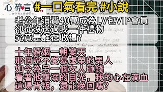 【完結】LV包裡藏的祕密！她以為丈夫喜歡給別人送包，沒想到背後隱藏驚天內幕！