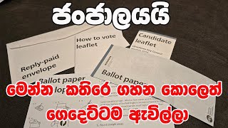 කතිරෙ ගහන කොලේ ගෙදෙට්ට ඇවිත් - Vote from Home