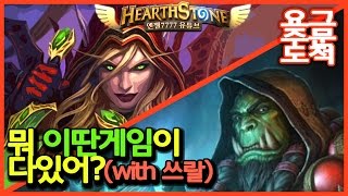 뭐 이딴게임이 다있어 쓰랄의 힘(핵부들)요그사론주문도적 Hearthsotne Angel7777